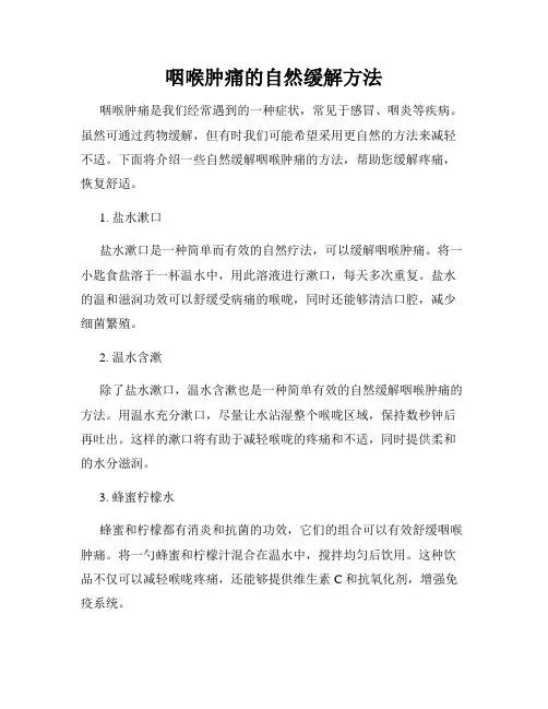 咽喉肿痛的自然缓解方法