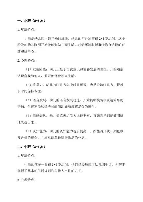幼儿园各班年龄特点和心理特点修订稿