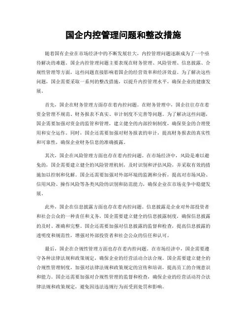 国企内控管理问题和整改措施