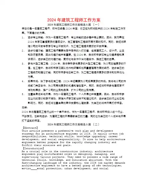 2024年建筑工程师工作计划5篇