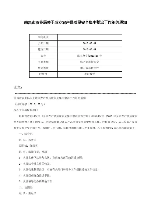 南昌市农业局关于成立农产品质量安全集中整治工作组的通知-洪农办字[2012]65号