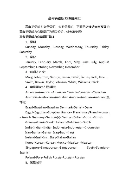 高考英语听力必备词汇