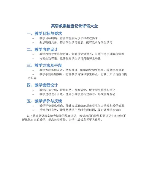 英语教案检查记录评语大全