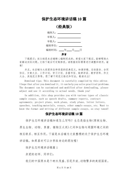 保护生态环境讲话稿10篇