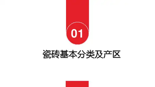 瓷砖基本分类及产区