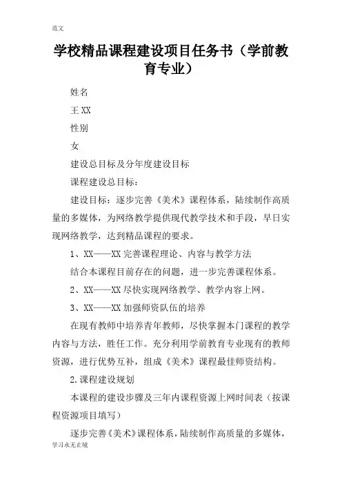 【范文】学校精品课程建设项目任务书(学前教育专业)