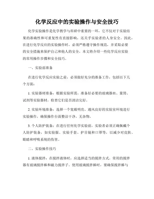化学反应中的实验操作与安全技巧