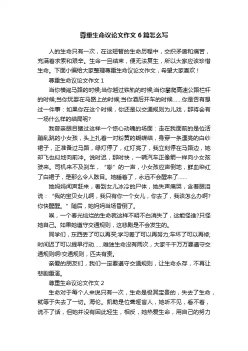 尊重生命议论文作文6篇怎么写