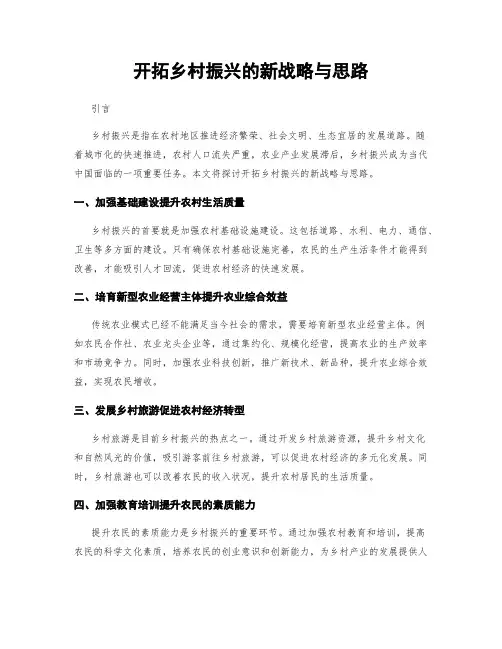 开拓乡村振兴的新战略与思路