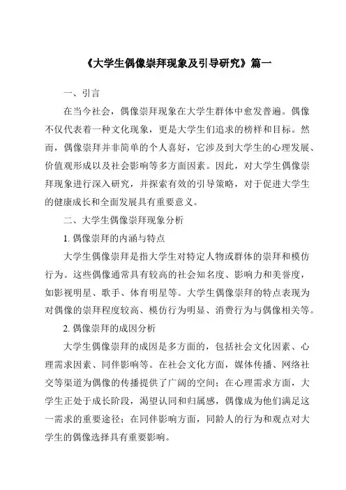 《2024年大学生偶像崇拜现象及引导研究》范文