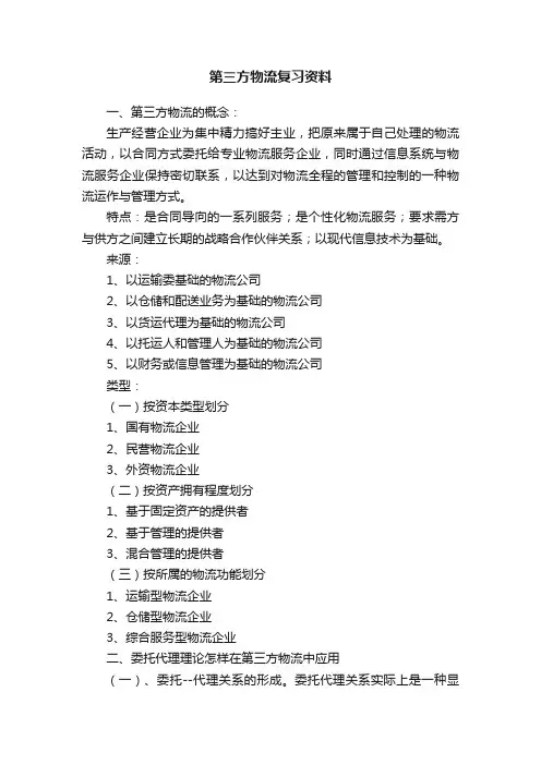 第三方物流复习资料