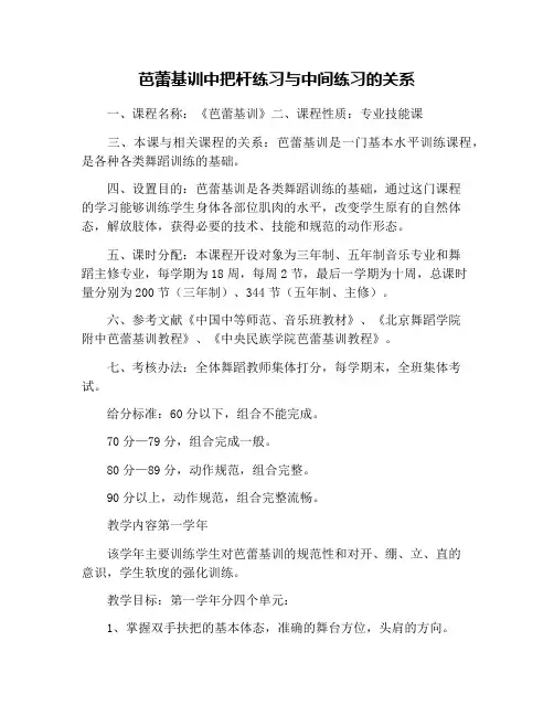 芭蕾基训中把杆练习与中间练习的关系