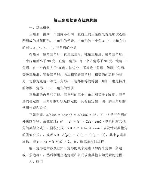 解三角形知识点归纳总结