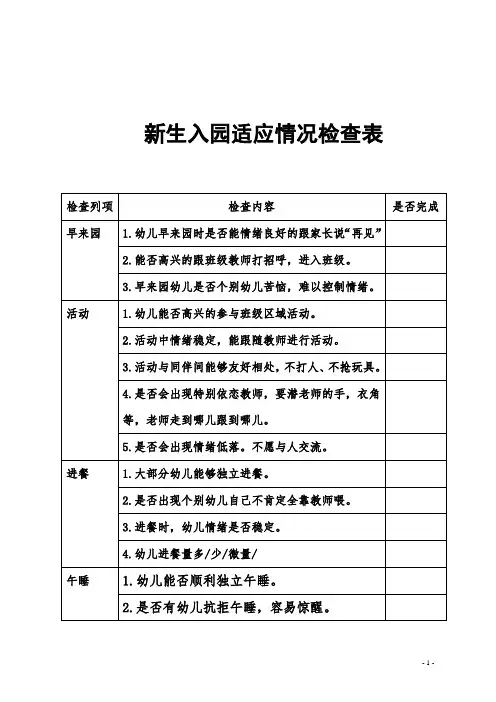 【拿走就用】幼儿园新生入园适应情况检查表