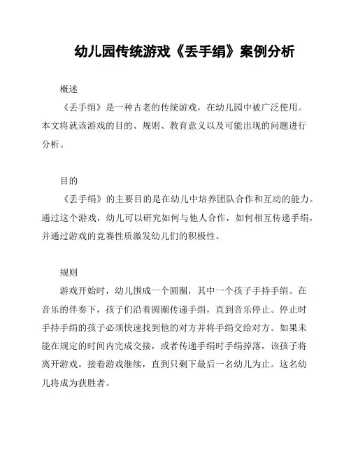 幼儿园传统游戏《丢手绢》案例分析