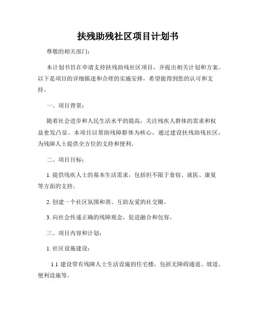 扶残助残社区项目计划书