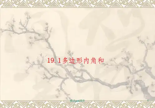 多边形的内角和公开课ppt课件