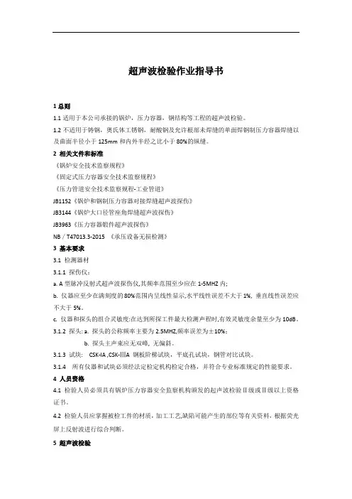 超声波检验作业指导书