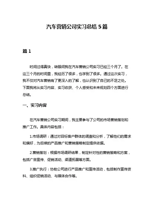 汽车营销公司实习总结5篇