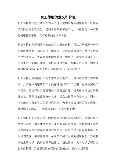 职工体检的意义和价值