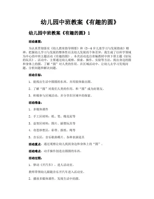 幼儿园中班教案《有趣的圆》