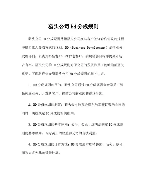 猎头公司bd分成规则
