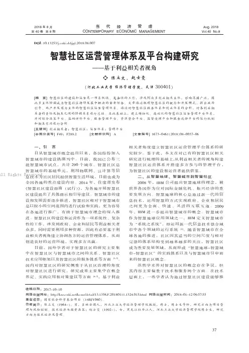 智慧社区运营管理体系及平台构建研究——基于利益相关者视角    