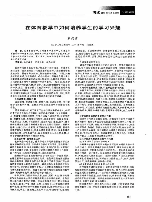 在体育教学中如何培养学生的学习兴趣