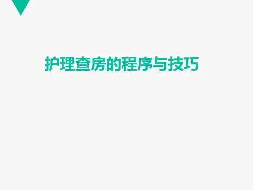 护理查房