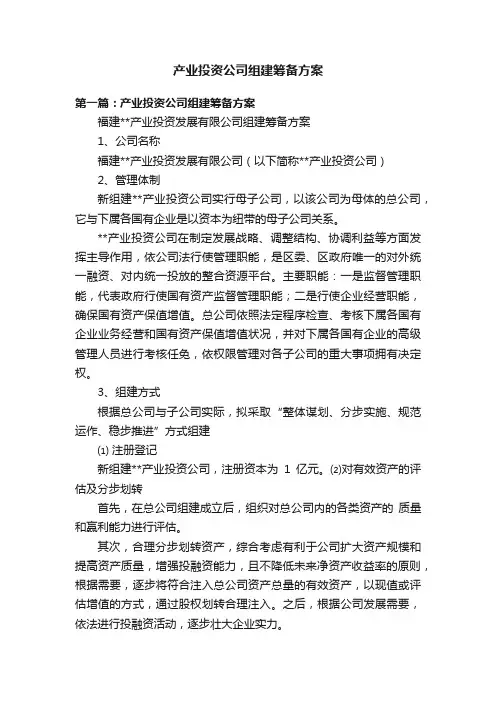 产业投资公司组建筹备方案