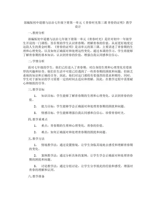 部编版初中道德与法治七年级下册第一单元《 青春时光第三课 青春的证明》教学设计