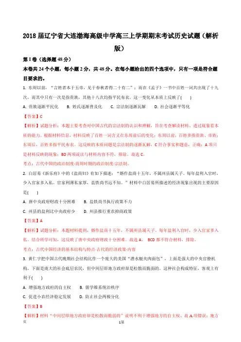 2018届辽宁省大连渤海高级中学高三上学期期末考试历史试题(解析版)