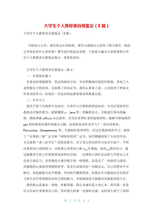 大学生个人推荐表自我鉴定(5篇)