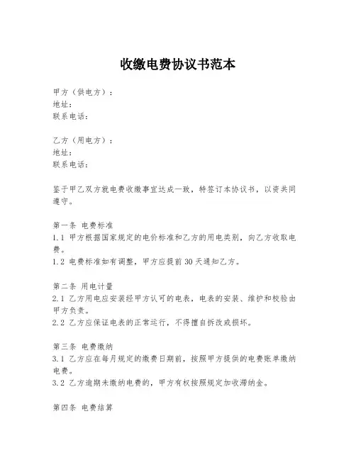 收缴电费协议书范本