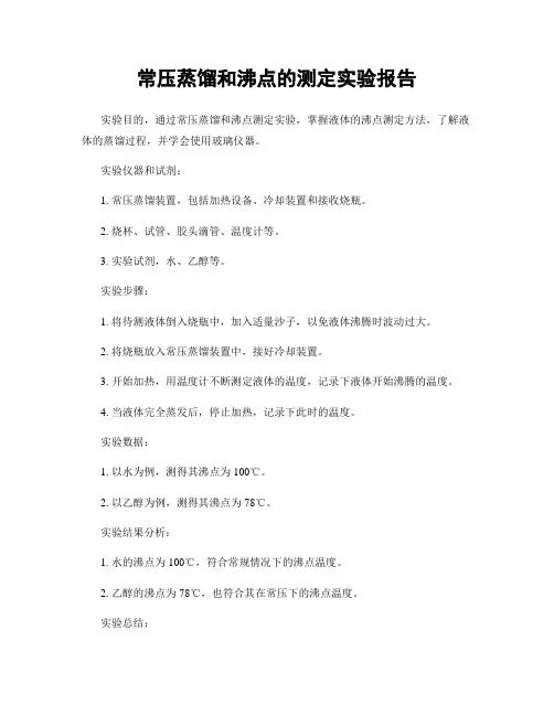 常压蒸馏和沸点的测定实验报告