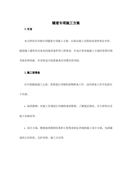 隧道专项施工方案