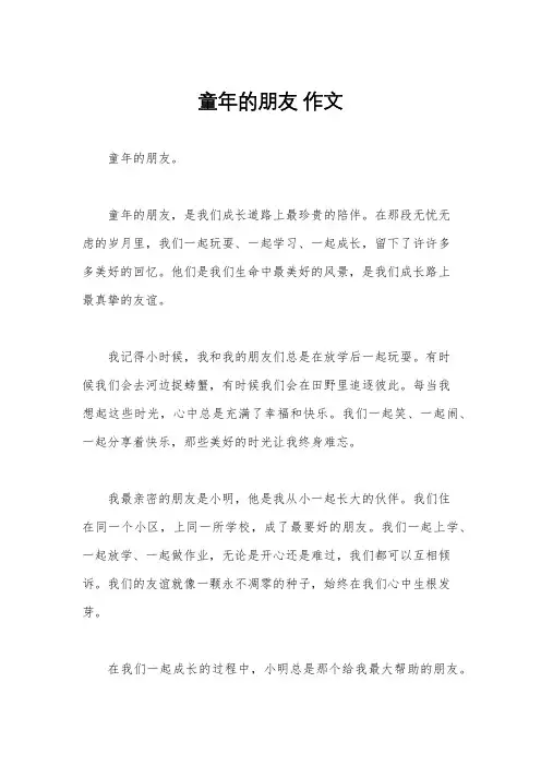童年的朋友 作文