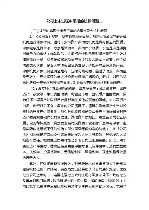 公司上市过程中常见的法律问题二