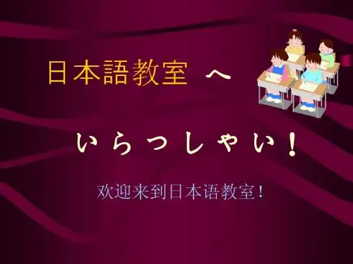第一讲日本语概况