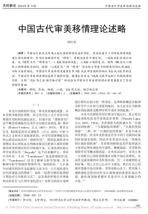 中国古代审美移情理论述略