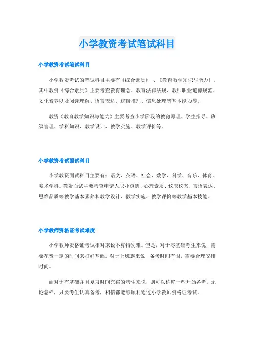 小学教资考试笔试科目