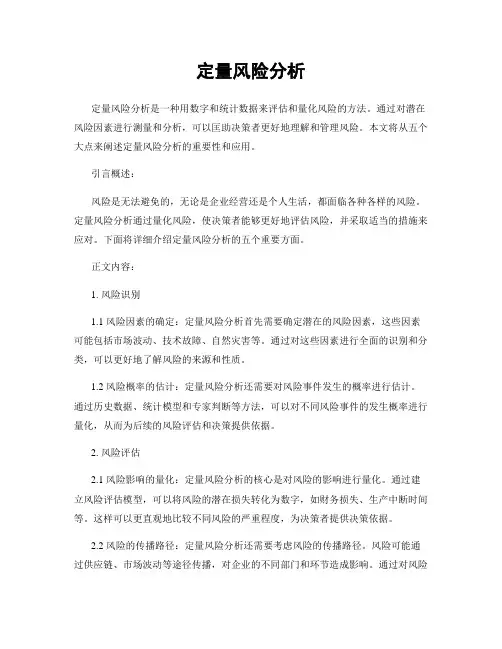 定量风险分析