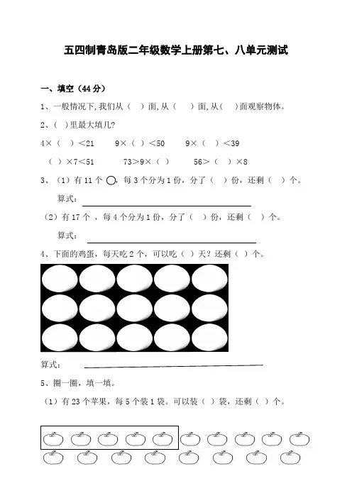 五四制青岛版二年级数学上册第七、八单元测试(含答案)