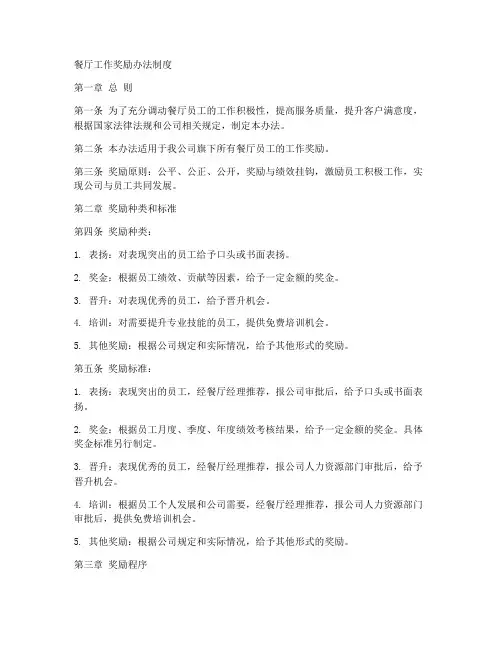 餐厅工作奖励办法制度范本