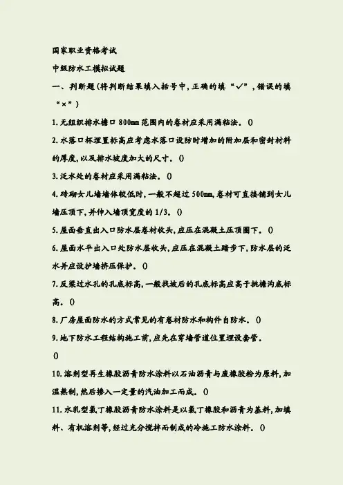 中级防水工试题(带答案)