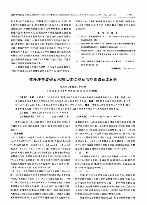 体外冲击波碎石术辅以体位排石治疗肾结石216例