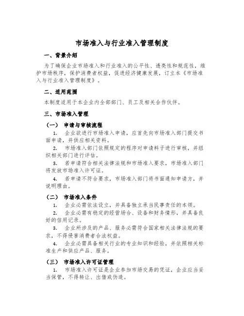 市场准入与行业准入管理制度