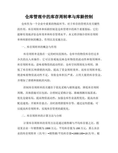 仓库管理中的库存周转率与库龄控制