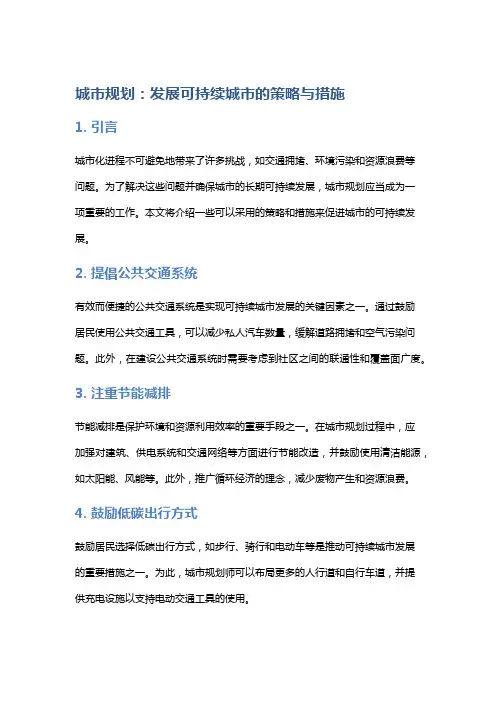 城市规划：发展可持续城市的策略与措施