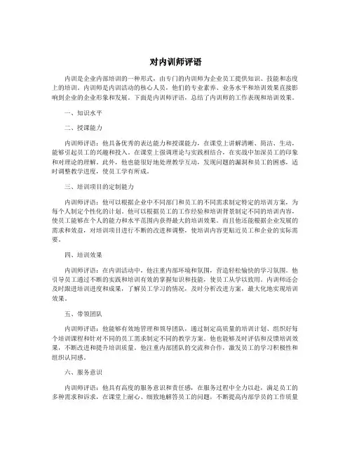 对内训师评语